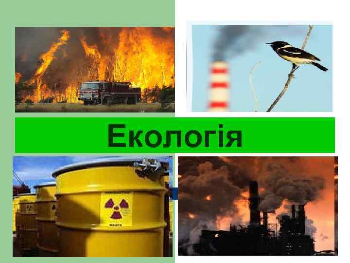 Екологія 