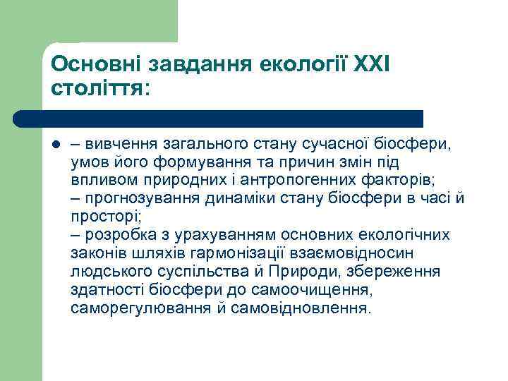Основні завдання екології XXI століття: l – вивчення загального стану сучасної біосфери, умов його