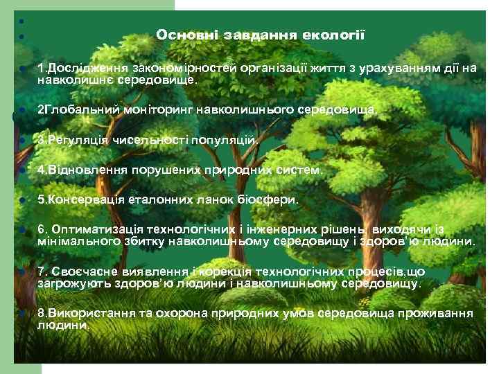 l l Основні завдання екології l 1. Дослідження закономірностей організації життя з урахуванням дії