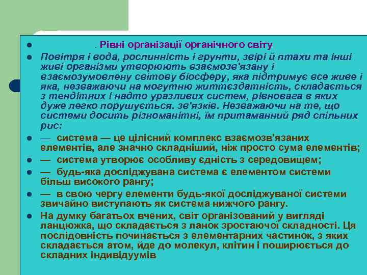 l l l l . Рівні організації органічного світу Повітря і вода, рослинність і