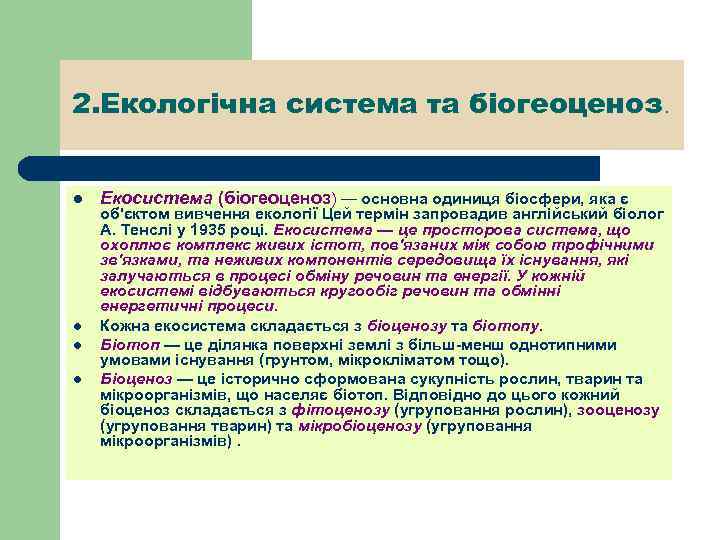 2. Екологічна система та біогеоценоз. l l Екосистема (біогеоценоз) — основна одиниця біосфери, яка