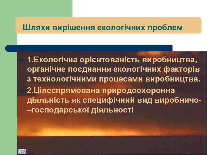 Шляхи вирішення екологічних проблем l l 1. Екологічна орієнтованість виробництва, органічне поєднання екологічних факторів