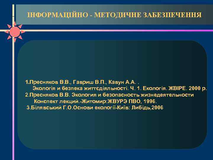 ІНФОРМАЦІЙНО - МЕТОДИЧНЕ ЗАБЕЗПЕЧЕННЯ 1. Пресняков В. В. , Гавриш В. П. , Кавун