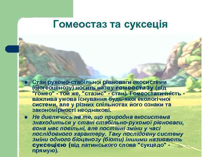 Гомеостаз та суксеція l l Стан рухомо-стабільної рівноваги екосистеми (біогеоценозу) носить назву гомеостазу (від