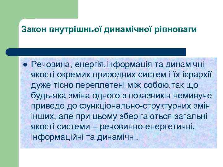 Закон внутрішньої динамічної рівноваги l Речовина, енергія, інформація та динамічні якості окремих природних систем