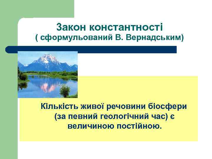 3 акон константності ( сформульований В. Вернадським) Кількість живої речовини біосфери (за певний геологічний
