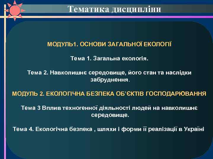 Тематика дисципліни МОДУЛЬ 1. ОСНОВИ ЗАГАЛЬНОЇ ЕКОЛОГІЇ Тема 1. Загальна екологія. Тема 2. Навколишнє