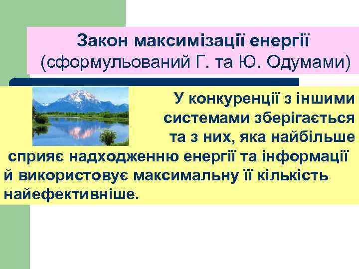 Закон максимізації енергії (сформульований Г. та Ю. Одумами) • У конкуренції з іншими системами