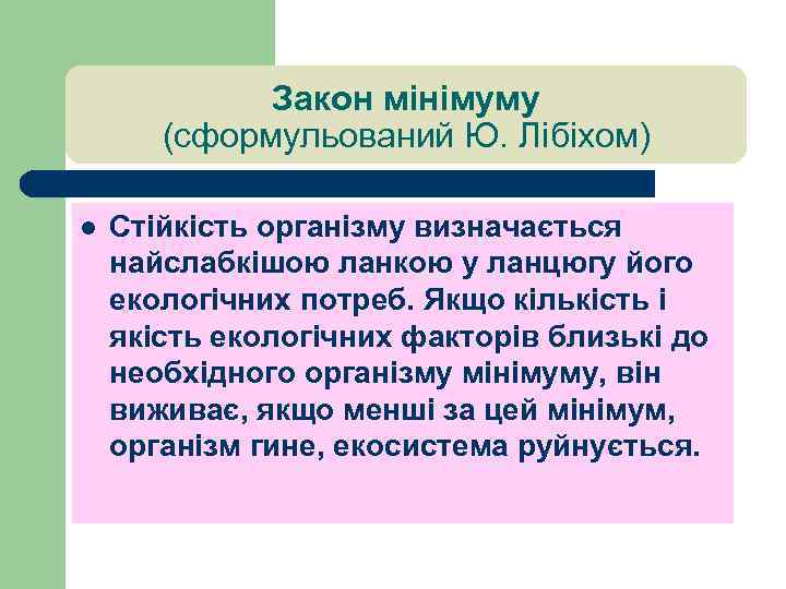 Закон мінімуму (сформульований Ю. Лібіхом) l Стійкість організму визначається найслабкішою ланкою у ланцюгу його