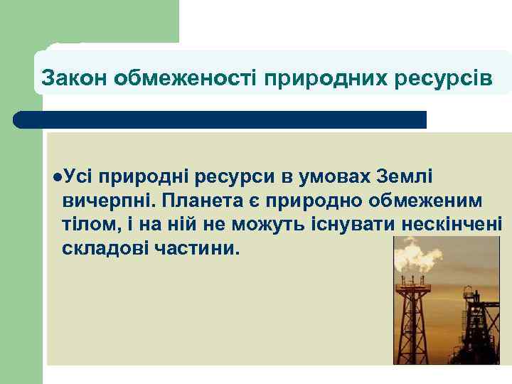 Закон обмеженості природних ресурсів l. Усі природні ресурси в умовах Землі вичерпні. Планета є