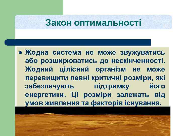 Закон оптимальності l Жодна система не може звужуватись або розширюватись до нескінченності. Жодний цілісний