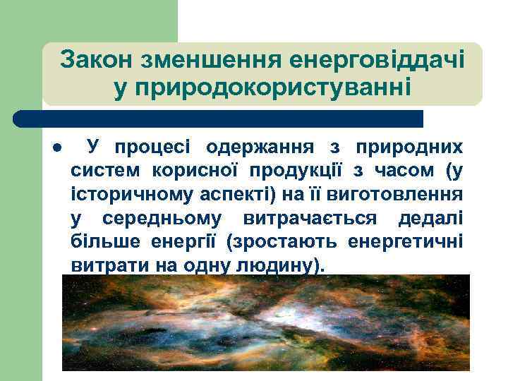 Закон зменшення енерговіддачі у природокористуванні l У процесі одержання з природних систем корисної продукції