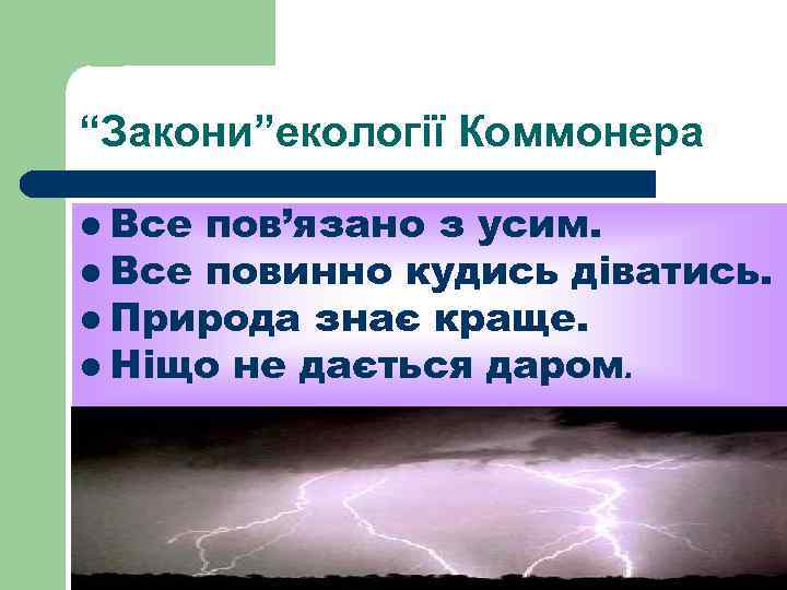 “Закони”екології Коммонера l Все пов’язано з усим. l Все повинно кудись діватись. l Природа
