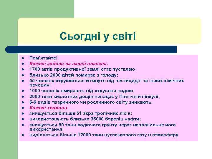 Сьогдні у світі l l l l Пам’ятайте! Кожної години на нашій планеті: 1700