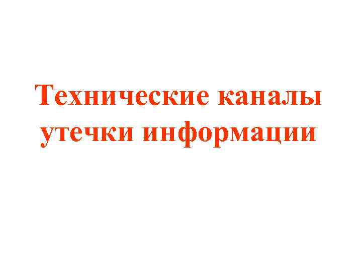 Технические каналы утечки информации 
