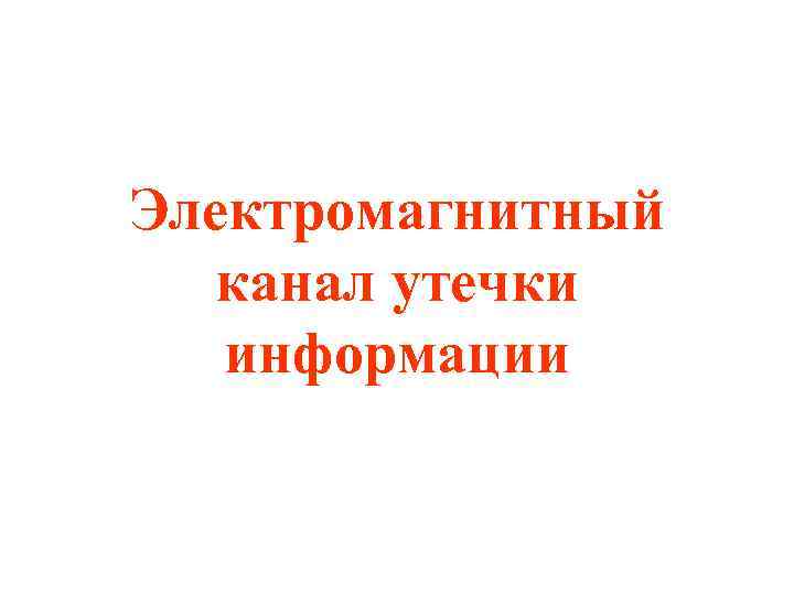 Электромагнитный канал утечки информации 