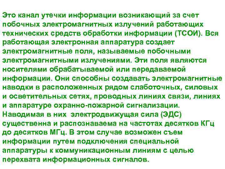 Это канал утечки информации возникающий за счет побочных электромагнитных излучений работающих технических средств обработки