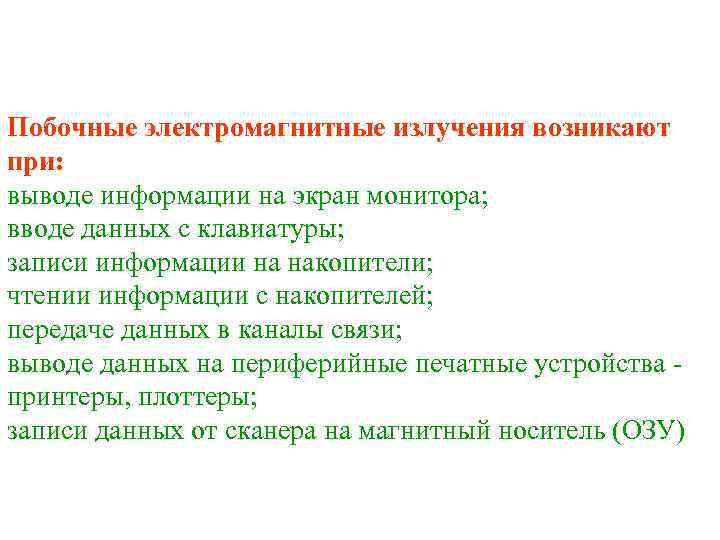 Побочные электромагнитные излучения возникают при: выводе информации на экран монитора; вводе данных с клавиатуры;