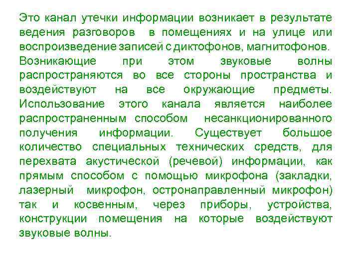 Это канал утечки информации возникает в результате ведения разговоров в помещениях и на улице