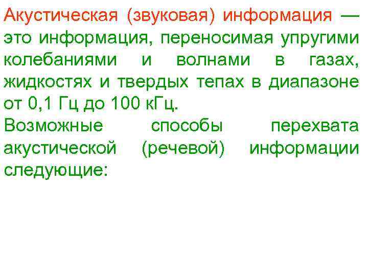 Акустическая (звуковая) информация — это информация, переносимая упругими колебаниями и волнами в газах, жидкостях