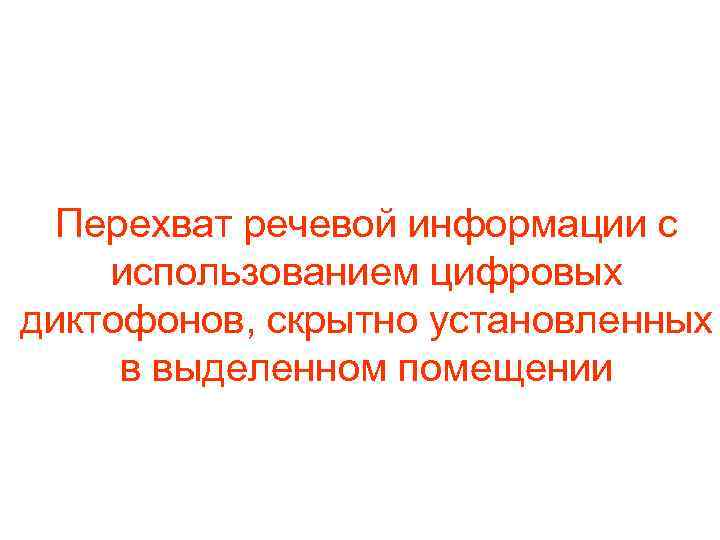 Перехват речевой информации с использованием цифровых диктофонов, скрытно установленных в выделенном помещении 