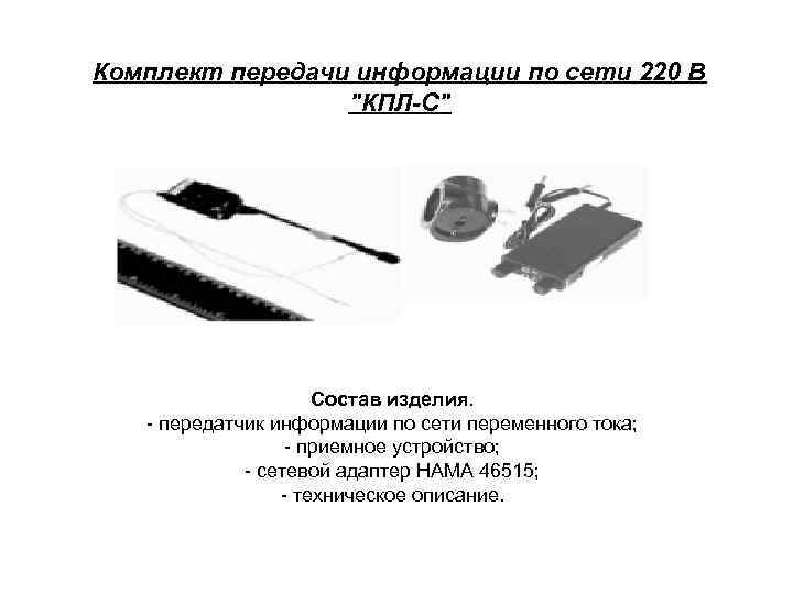 Комплект передачи информации по сети 220 В 