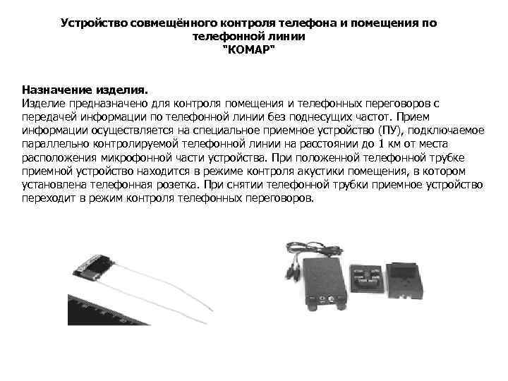Устройство совмещённого контроля телефона и помещения по телефонной линии 