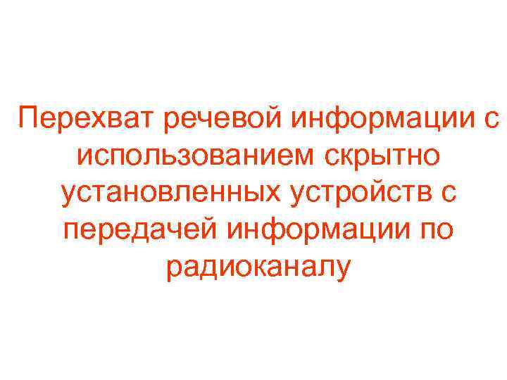 Перехват речевой информации с использованием скрытно установленных устройств с передачей информации по радиоканалу 