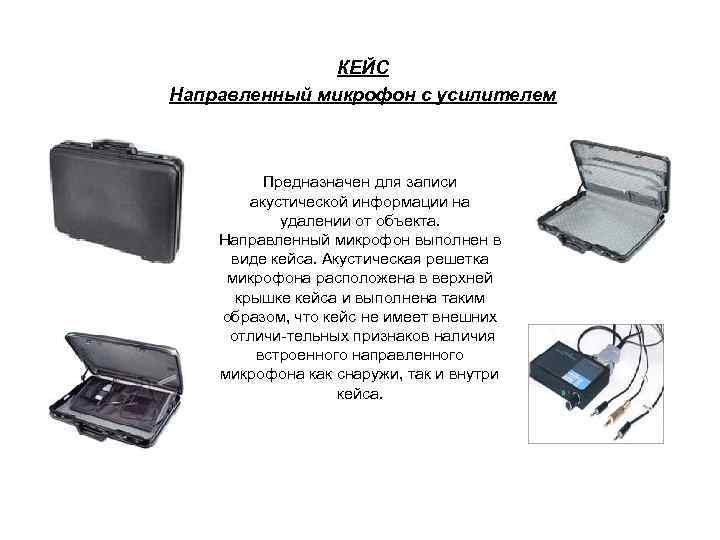 КЕЙС Направленный микрофон с усилителем Предназначен для записи акустической информации на удалении от объекта.