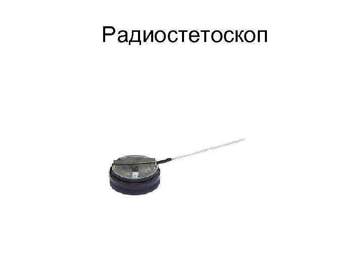 Радиостетоскоп 