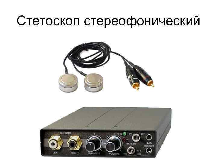 Стетоскоп стереофонический 