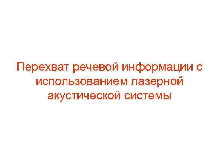 Перехват речевой информации. Защита акустической (речевой) информации.