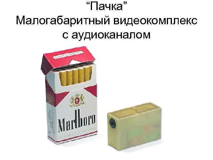 “Пачка” Малогабаритный видеокомплекс с аудиоканалом 
