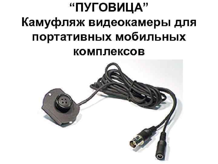 “ПУГОВИЦА” Камуфляж видеокамеры для портативных мобильных комплексов 