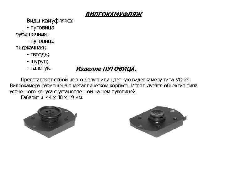ВИДЕОКАМУФЛЯЖ Виды камуфляжа: - пуговица рубашечная; - пуговица пиджачная; - гвоздь; - шуруп; -