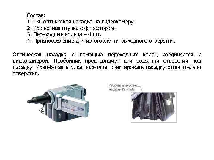 Состав: 1. L 30 оптическая насадка на видеокамеру. 2. Крепежная втулка с фиксатором. 3.