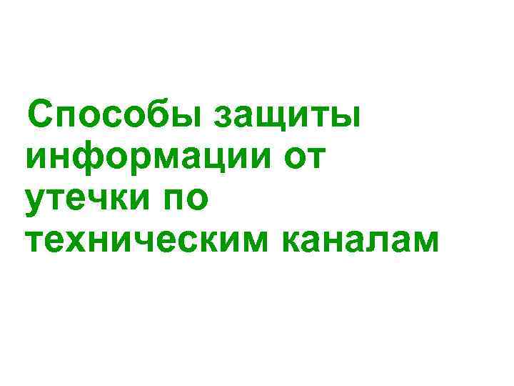Способы защиты информации от утечки по техническим каналам 