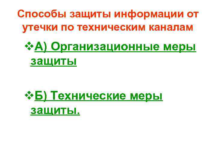 Способы защиты информации от утечки по техническим каналам v. А) Организационные меры защиты v.