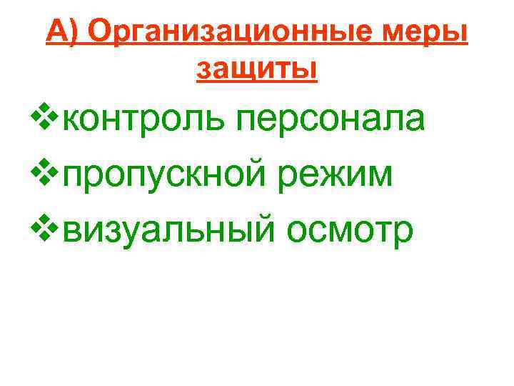 А) Организационные меры защиты vконтроль персонала vпропускной режим vвизуальный осмотр 