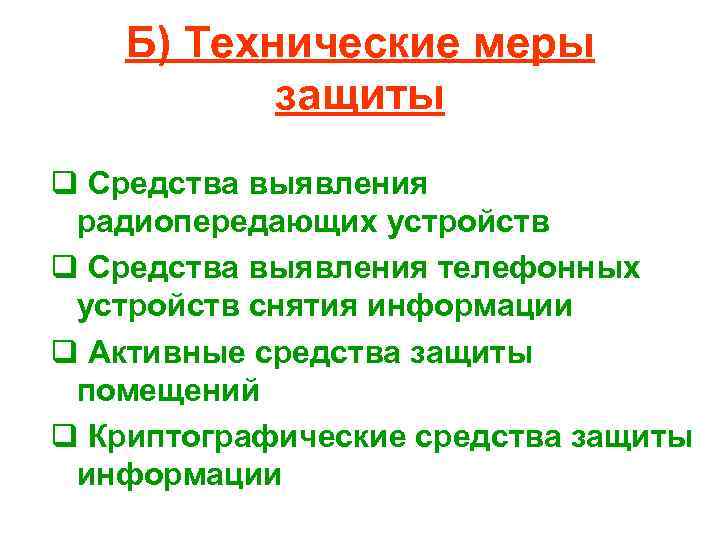 Б) Технические меры защиты q Средства выявления радиопередающих устройств q Средства выявления телефонных устройств