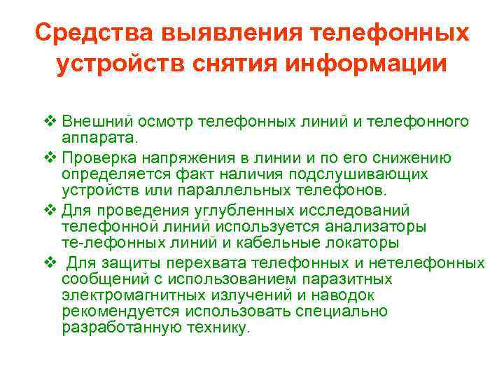 Средства выявления телефонных устройств снятия информации v Внешний осмотр телефонных линий и телефонного аппарата.