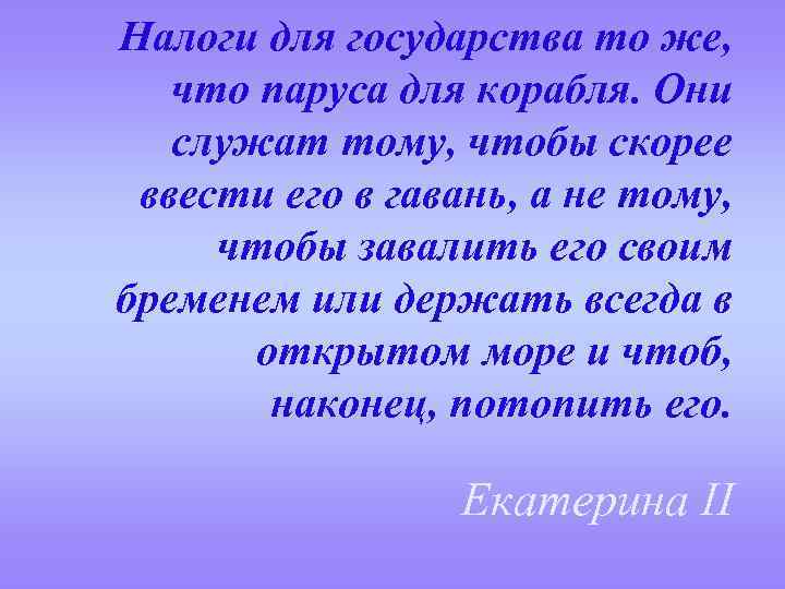 Тем же с чего. Налоги для государства то же что паруса для корабля. Сочинение налоги паруса государства. Налоги для государства что паруса для корабля. Эссе на тему налоги.