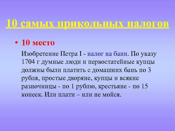 10 самых прикольных налогов • 10 место Изобретение Петра I - налог на бани.
