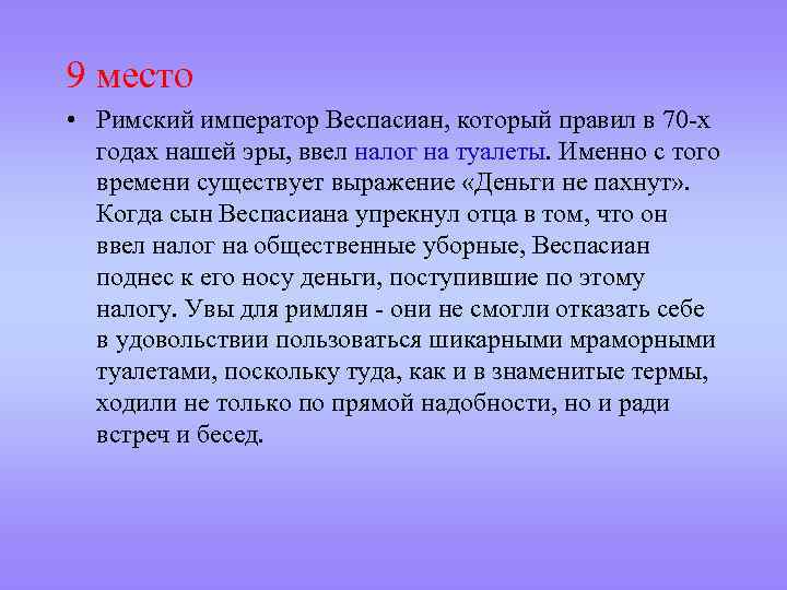9 место • Римский император Веспасиан, который правил в 70 -х годах нашей эры,