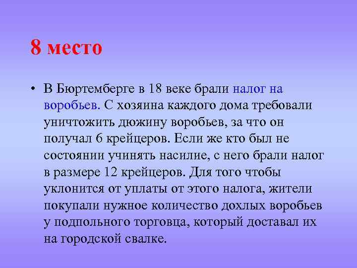 8 место • В Бюртемберге в 18 веке брали налог на воробьев. С хозяина