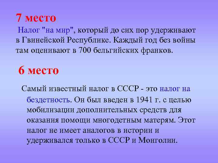 7 место Налог 