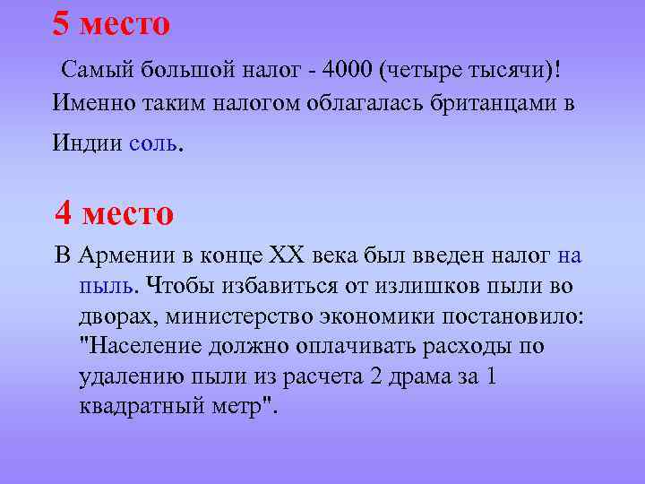 5 место Самый большой налог - 4000 (четыре тысячи)! Именно таким налогом облагалась британцами