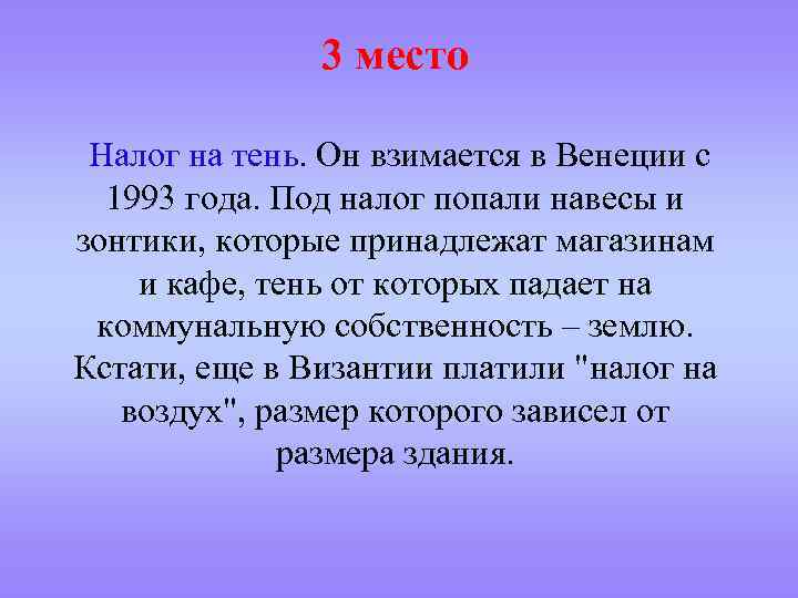 3 место Налог на тень. Он взимается в Венеции с 1993 года. Под налог
