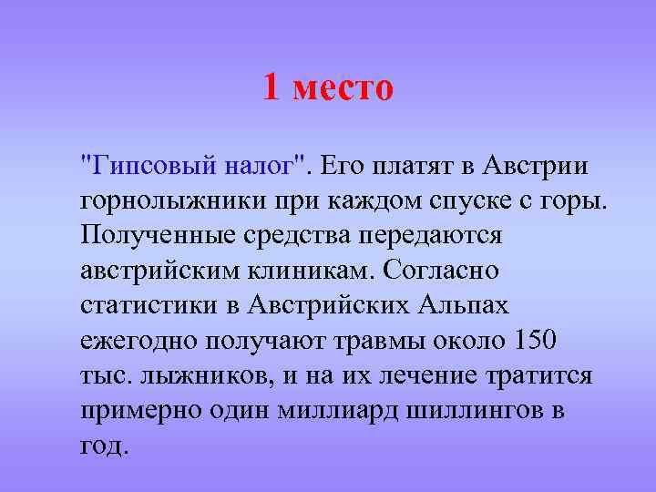 1 место 