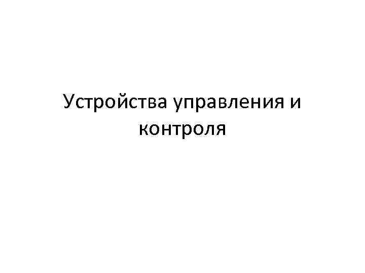 Устройства управления и контроля 